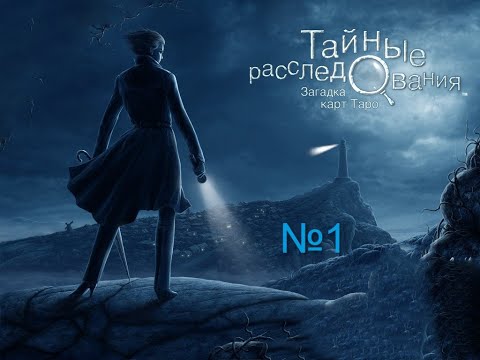 Видео: Тайны расследования. Загадка карт Таро. 1 серія.