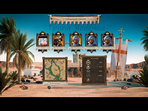 Видео: Тропа Ягнёнка.Благородный союзник(Принц песков).Stronghold Crusader: DE