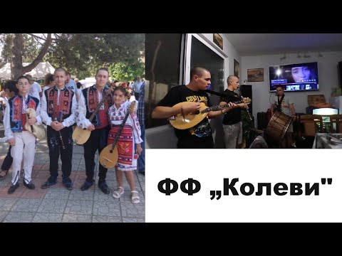 Видео: ФФ „Колеви"