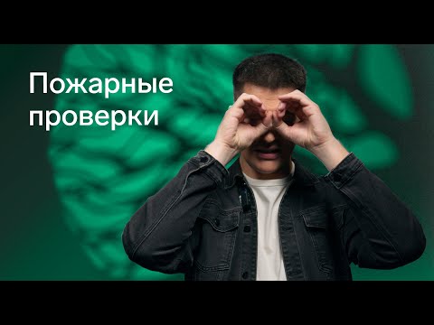 Видео: Пожарные проверки: как не попасть на штрафы