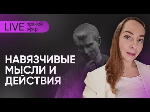 Видео: Прямой эфир "ОКР / навязчивости" @evropapsi
