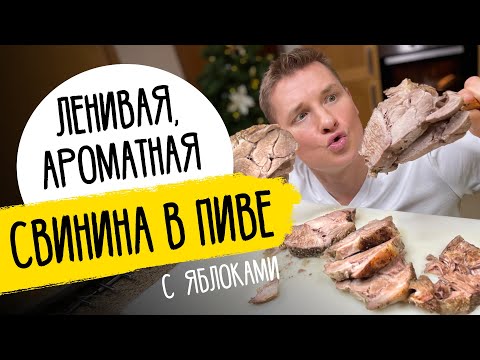 Видео: СВИНИНА В ПИВЕ - секретное блюдо от шефа Бельковича!