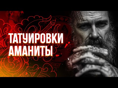 Видео: #7 // татуировки татуировщиков// Михаил AMANITA Колесников