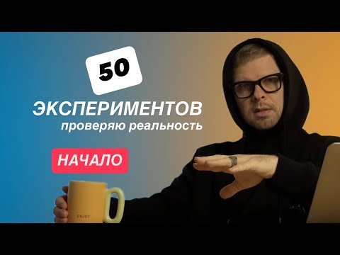 Видео: Я начинаю путь. 50 экспериментов, которые могут изменить всё