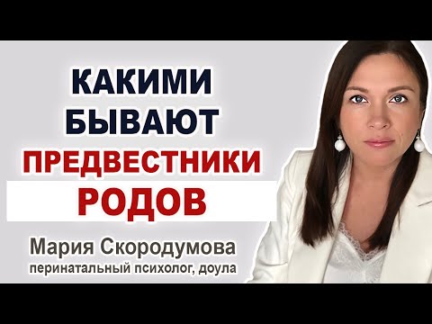 Видео: Как тело готовится к родам? Предвестники родов.