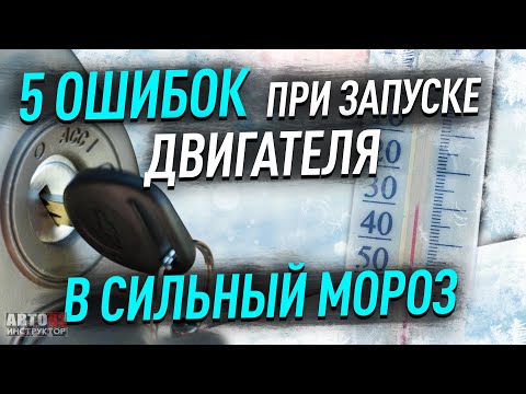 Видео: Как правильно заводить двигатель в мороз?