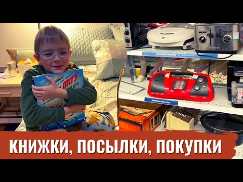 Видео: Книжки, посылки, покупки