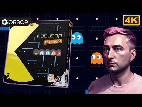 Видео: КОРИДОР PAC-MAN - ОБЗОР настольной игры от Geek Media