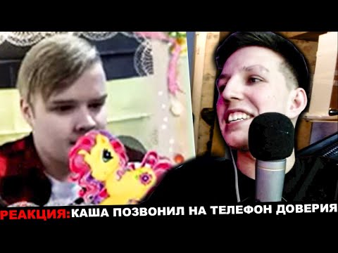 Видео: МАЗЕЛЛОВ СМОТРИТ КАША ПОЗВОНИЛ НА ТЕЛЕФОН ДОВЕРИЯ | РЕАКЦИЯ Kussia МАЗЕЛЛОВА