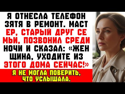 Видео: Я отнесла телефон зятя в ремонт ночью… Мастер побледнел и сказал: «Женщина, уходите из дома СЕЙЧАС!»
