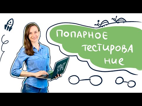 Видео: Техники тест дизайна. Попарное тестирование / Pairwise Testing