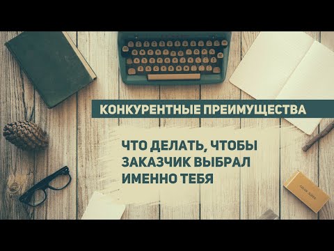 Видео: Как получить заказ на фриланс-бирже: что сделать, чтобы выбрали тебя
