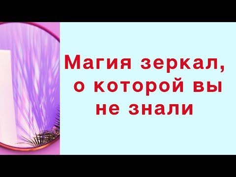 Видео: Магия зеркал, о которой вы не знали | Тайна Жрицы