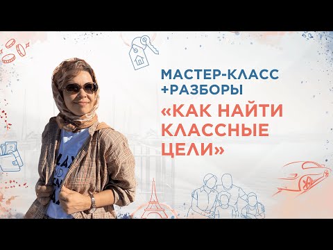 Видео: Мастер-класс и разборы «Как ставить классные цели»