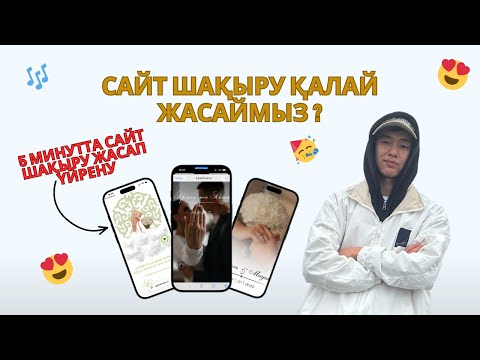 Видео: САЙТ АРҚЫЛЫ ЭЛЕКТРОНДЫ ШАҚЫРТУ ЖАСАУ. Сайт шақыру қалай жасаймыз? Электронды сайт шақыру билет жасау