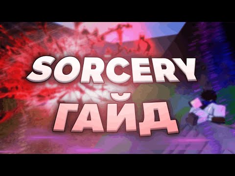 Видео: SORCERY ГАЙД - ЧЕРНАЯ МОЛНИЯ , РАСШИРЕНИЕ ТЕРРИТОРИИ, ПРОКАЧКА, ПРОКЛЯТАЯ ТЕХНИКА И Т.П