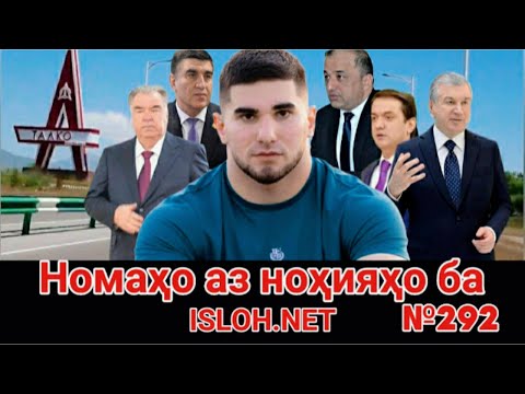 Видео: 🛑 Номаҳо аз ноҳияҳо ба «Ислоҳ нет» №292-نامه ها به إصلاح