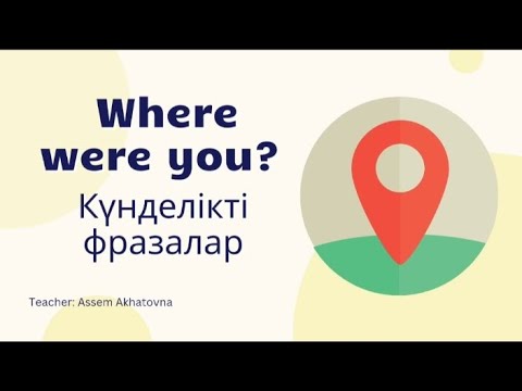 Видео: "Сен қайда болдың?" деген ағылшынша қалай болады? Lesson 37