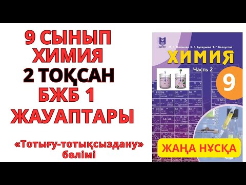 Видео: 9 СЫНЫП | Химия | 2-тоқсан | БЖБ 1 ЖАУАПТАРЫ   ТОТЫҒУ-  ТОТЫҚСЫЗДАНУ #бжб #тжб