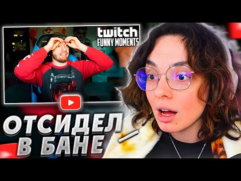 Видео: КОРЯ СМОТРИТ: Топ моменты с Twitch | Отсидел в Пермаче