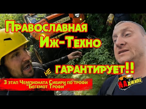 Видео: 3 этап Чемпионата Сибири по трофи-рейдам | Тальменские танки