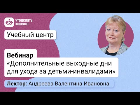 Видео: Дополнительные выходные дни для ухода за детьми-инвалидами