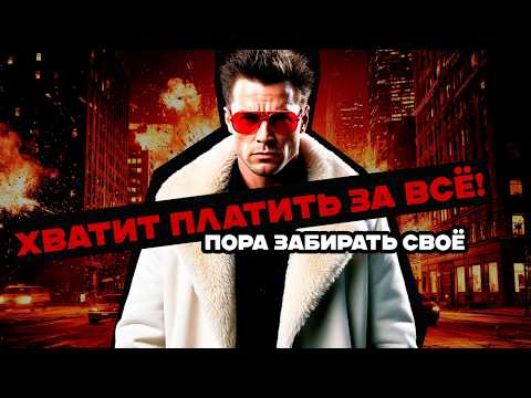 Видео: Почему мужчина вынужден платить за всё? Как изменить ситуацию? 100% рабочий способ