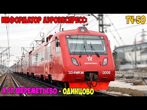 Видео: Информатор Аэроэкспресс: Аэропорт Шереметьево - Одинцово