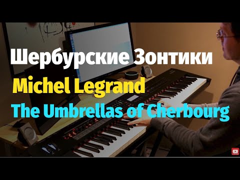 Видео: The Umbrellas of Cherbourg (Michel Legrand) - Piano Cover / Шербурские Зонтики - Пианино, Ноты