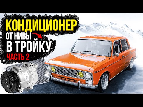 Видео: ✅ Снова ставим Кондиционер в ТРОЙКУ 1976 года ! Печка 4 скорости ✦ Электрика и подкапотка ✦