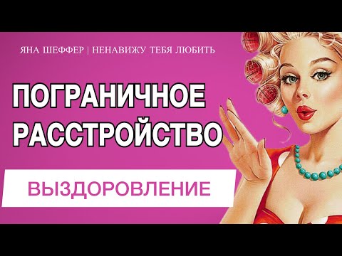 Видео: ПОГРАНИЧНОЕ РАССТРОЙСТВО ЛИЧНОСТИ | примеры выздоровления