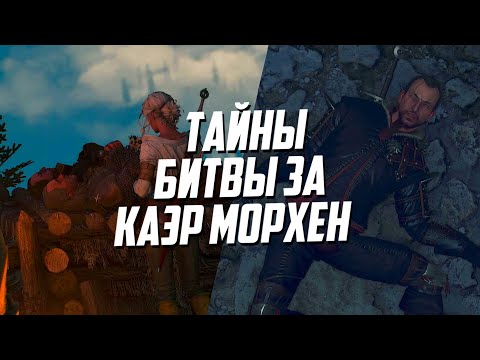 Видео: Интересные Детали и Редкие Диалоги Битвы за Каэр Морхен | Ведьмак 3 Дикая Охота