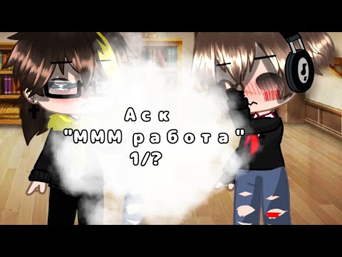 Видео: ☕🍊Аск "МММ работа" 1/? часть (моя AU) 🍊☕