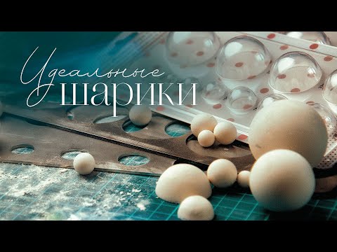 Видео: Как сделать идеальные шарики для шарниров