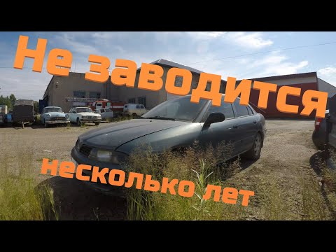 Видео: Mitsubishi Carisma не заводится.