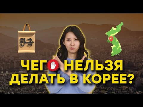 Видео: ЧЕГО НЕЛЬЗЯ ДЕЛАТЬ В КОРЕЕ?