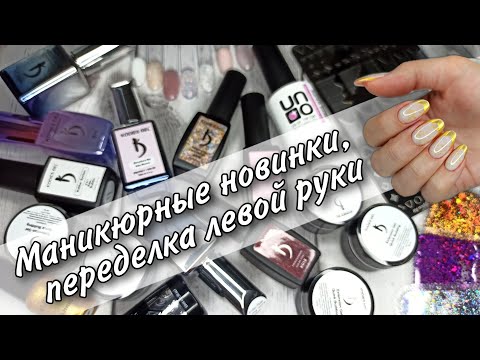 Видео: 100 выпуск | Распаковка посылок | переделка левой руки | новинки #Kodies_gel
