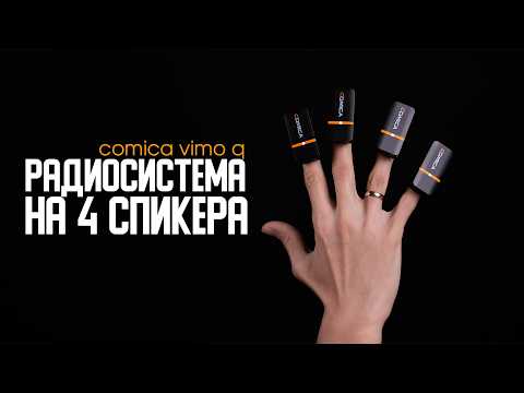 Видео: Пишу подкаст на 4 спикера без лишних проводов. Comica Vimo Q — обзор!