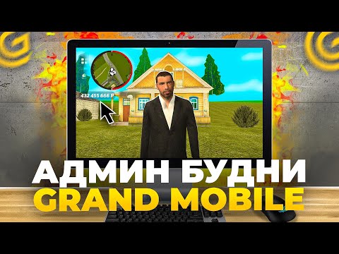 Видео: АДМИНЮ В ГРАНД МОБАЙЛ с КОМПЬЮТЕРА - БУДНИ АДМИНА #1 - НАКАЗЫВАЮ КИДАЛ - grand mobile админка