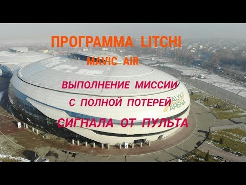 Видео: Программа LITCHI, тест миссии, полёт по точкам с полной потерей связи.