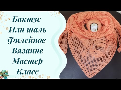 Видео: #филейнаятеника //бактус крючком // Мастер класс