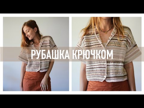 Видео: Летняя рубашка крючком