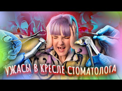 Видео: ВЫЛЕЧИТЬ ЗУБЫ И НЕ УМЕРЕТЬ! СТРАШНЫЕ ИСТОРИИ ИЗ КРЕСЛА СТОМАТОЛОГА 😭