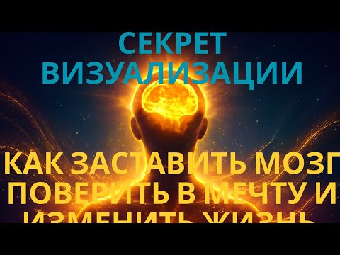 Видео: ДЖОН КЕХО. СЕКРЕТ ВИЗУАЛИЗАЦИИ: КАК ЗАСТАВИТЬ МОЗГ ПОВЕРИТЬ В  МЕЧТУ И  ИЗМЕНИТЬ ЖИЗНЬ.