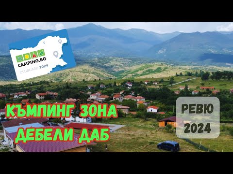 Видео: Ревю на Еко селище Дебели даб, с. Стара Кресна - 2024 г.