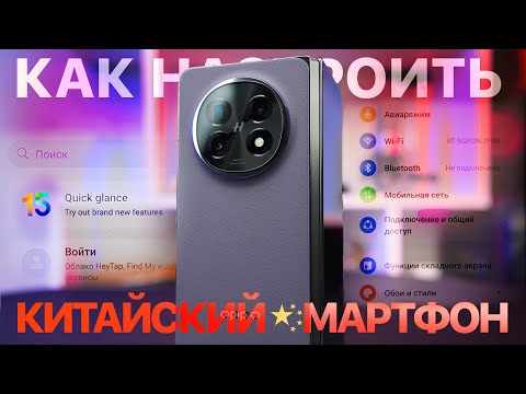 Видео: Как настроить китайский Color OS на Oppo и OnePlus? Пошаговая инструкция!