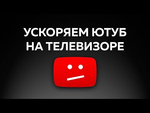 Видео: Как Смотреть YouTube на Телевизоре без замедления? — РАБОТАЕТ!