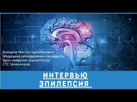 Видео: Интервью. Эпилепсия (талма) оорусу боюнча жаңы маалыматтар.