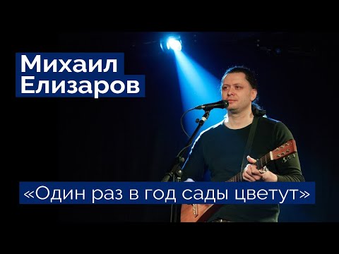 Видео: Михаил Елизаров — "Один раз в год сады цветут" (06.03.2020, St.Petersburg, Праздничный концерт)