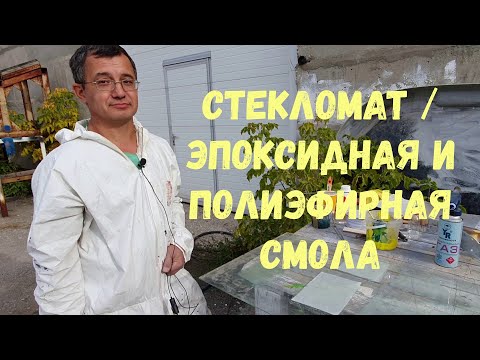 Видео: Стекломат и эпоксидная / полиэфирная смола. Смотреть до конца !